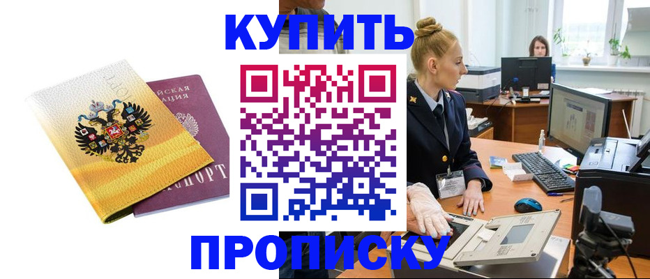 купить прописку в Глазове